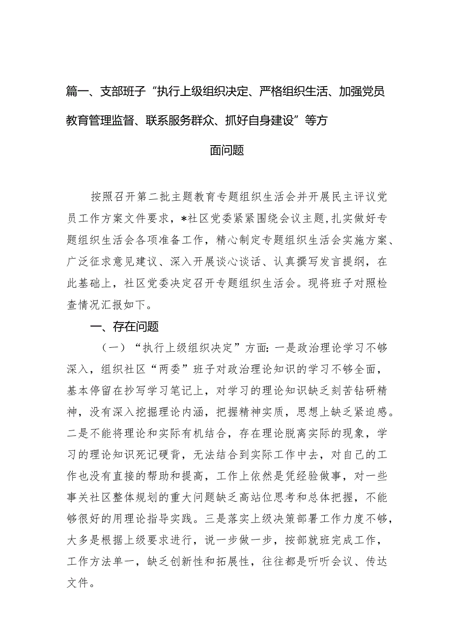 支部班子“执行上级组织决定、严格组织生活、加强党员教育管理监督、联系服务群众、抓好自身建设”等方面问题精选(通用10篇).docx_第3页