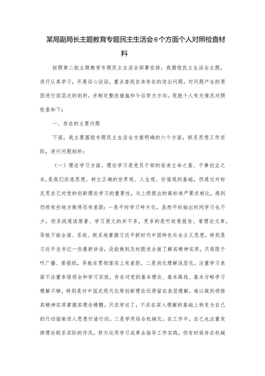 某局副局长主题教育专题民主生活会6个方面个人对照检查材料.docx_第1页