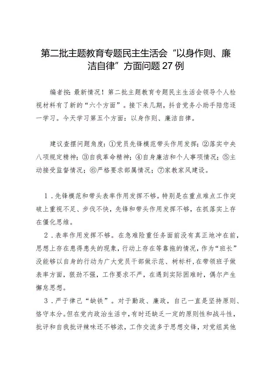 2023年第二批主题教育专题民主生活会05“以身作则、廉洁自律”方面问题剖析27例.docx_第1页