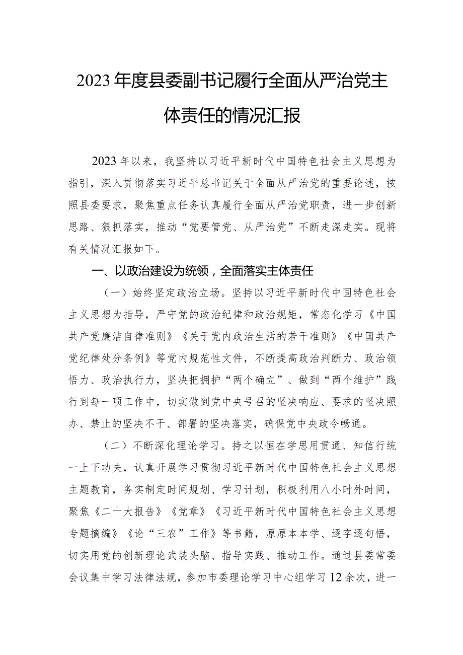 2023年度县委副书记履行全面从严治党主体责任的情况汇报.docx_第1页