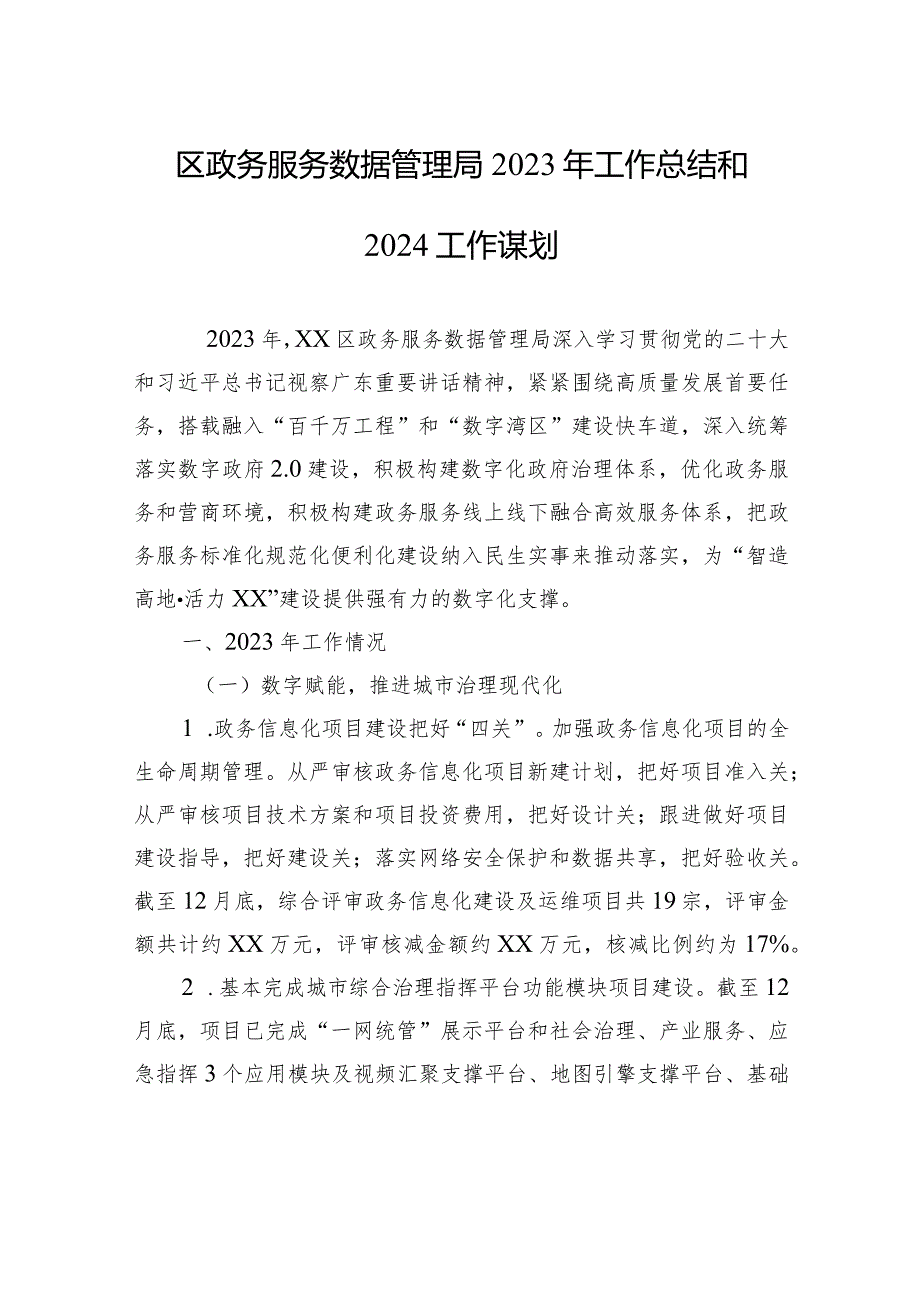 区政务服务数据管理局2023年工作总结和2024工作谋划(20240109).docx_第1页