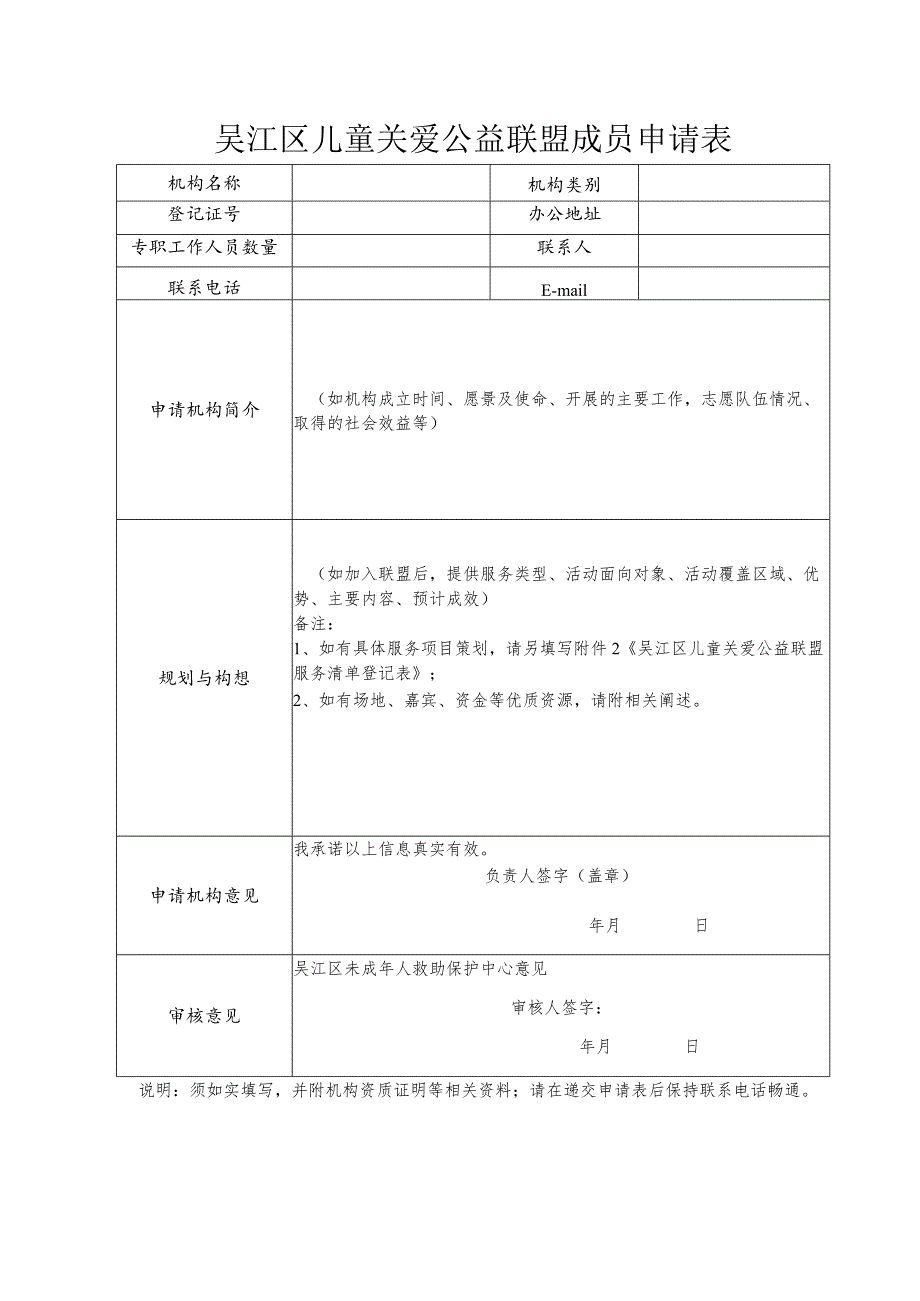 吴江区儿童关爱公益联盟成员申请表.docx_第1页