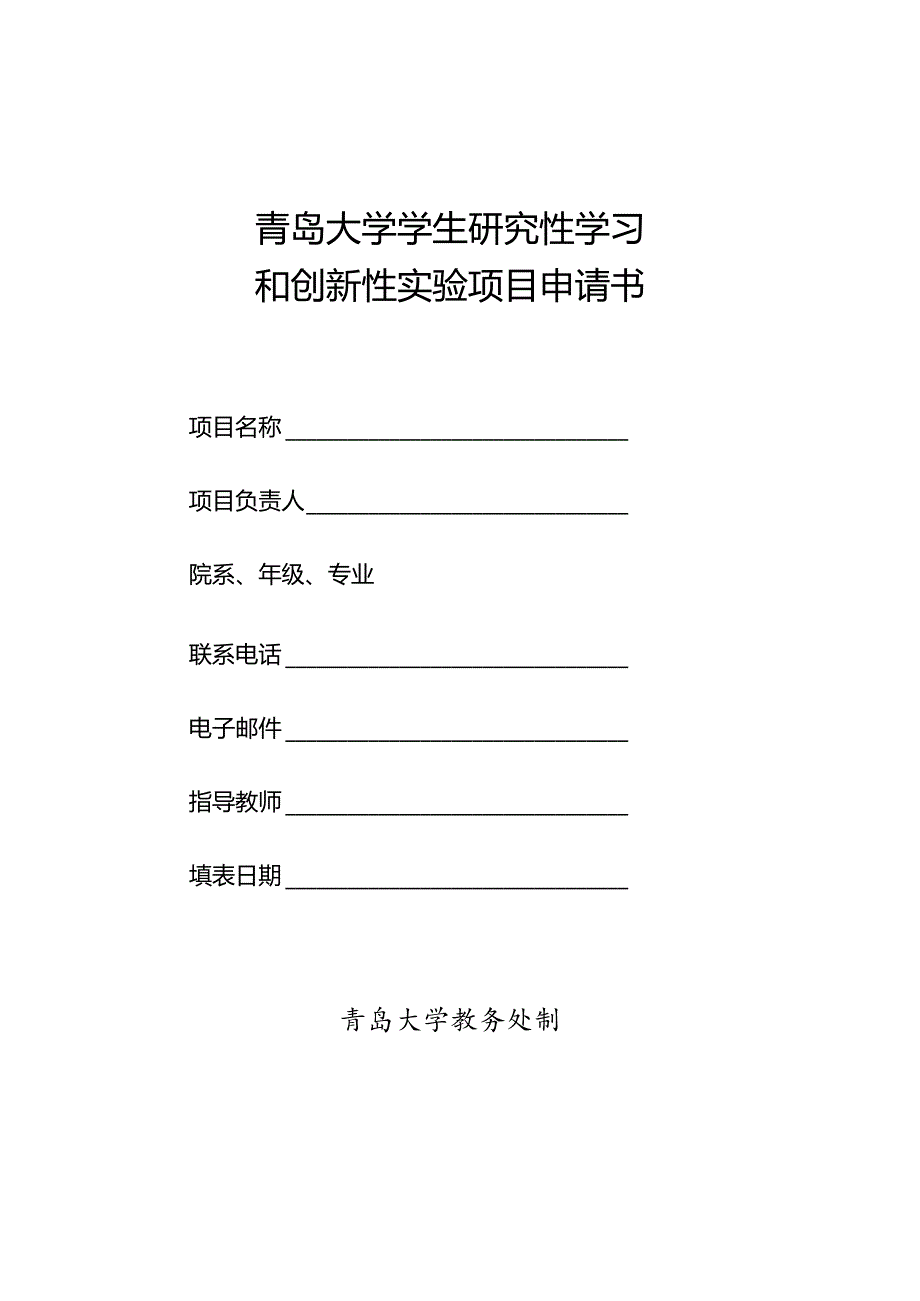 青岛大学学生研究性学习和创新性实验项目申请书.docx_第1页