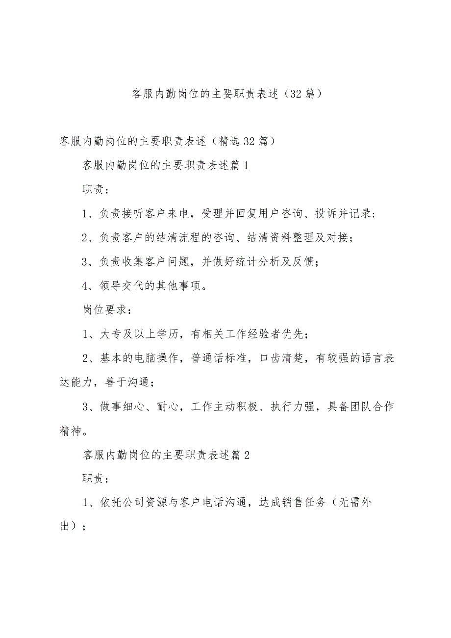 客服内勤岗位的主要职责表述（32篇）.docx_第1页