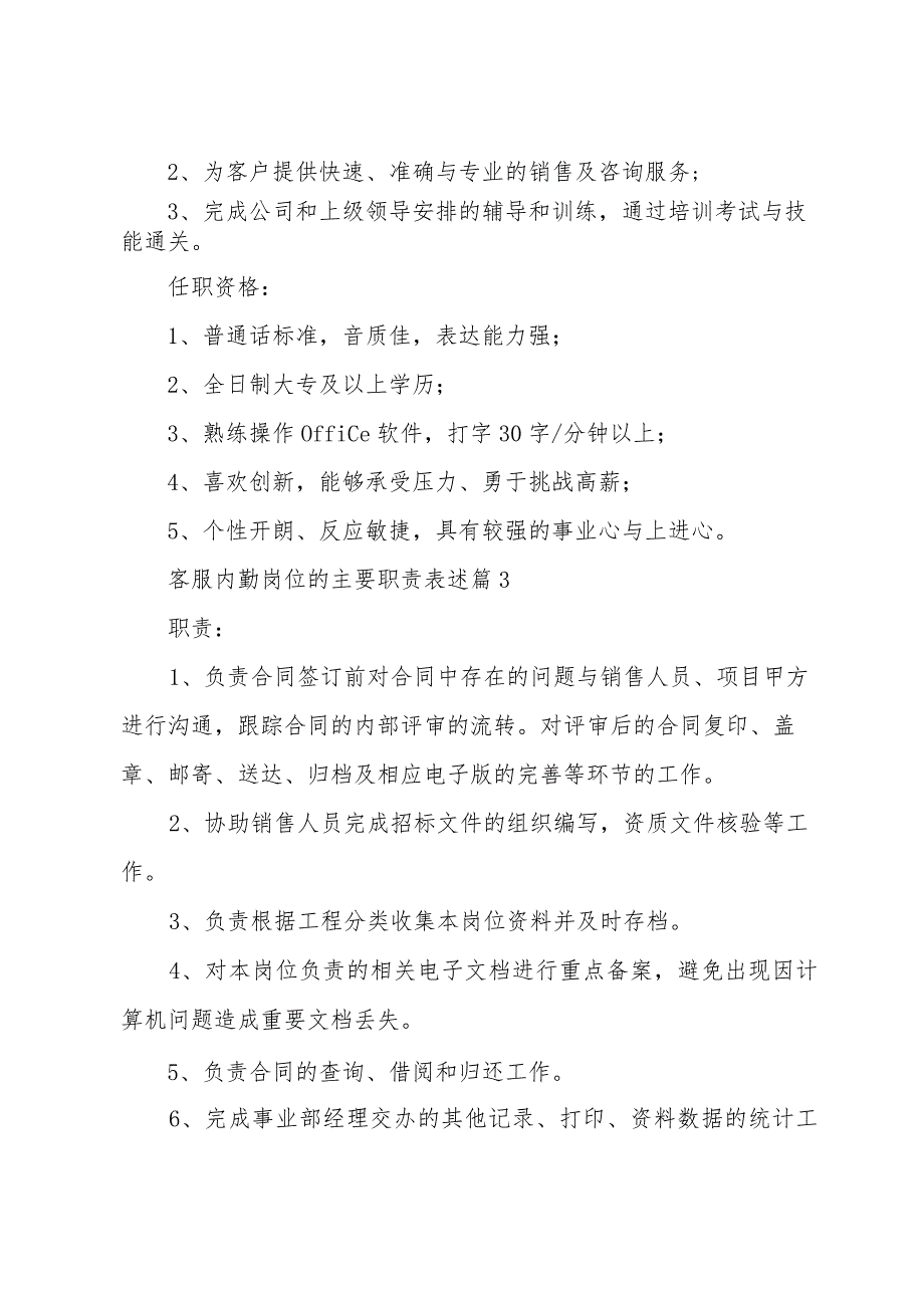 客服内勤岗位的主要职责表述（32篇）.docx_第2页