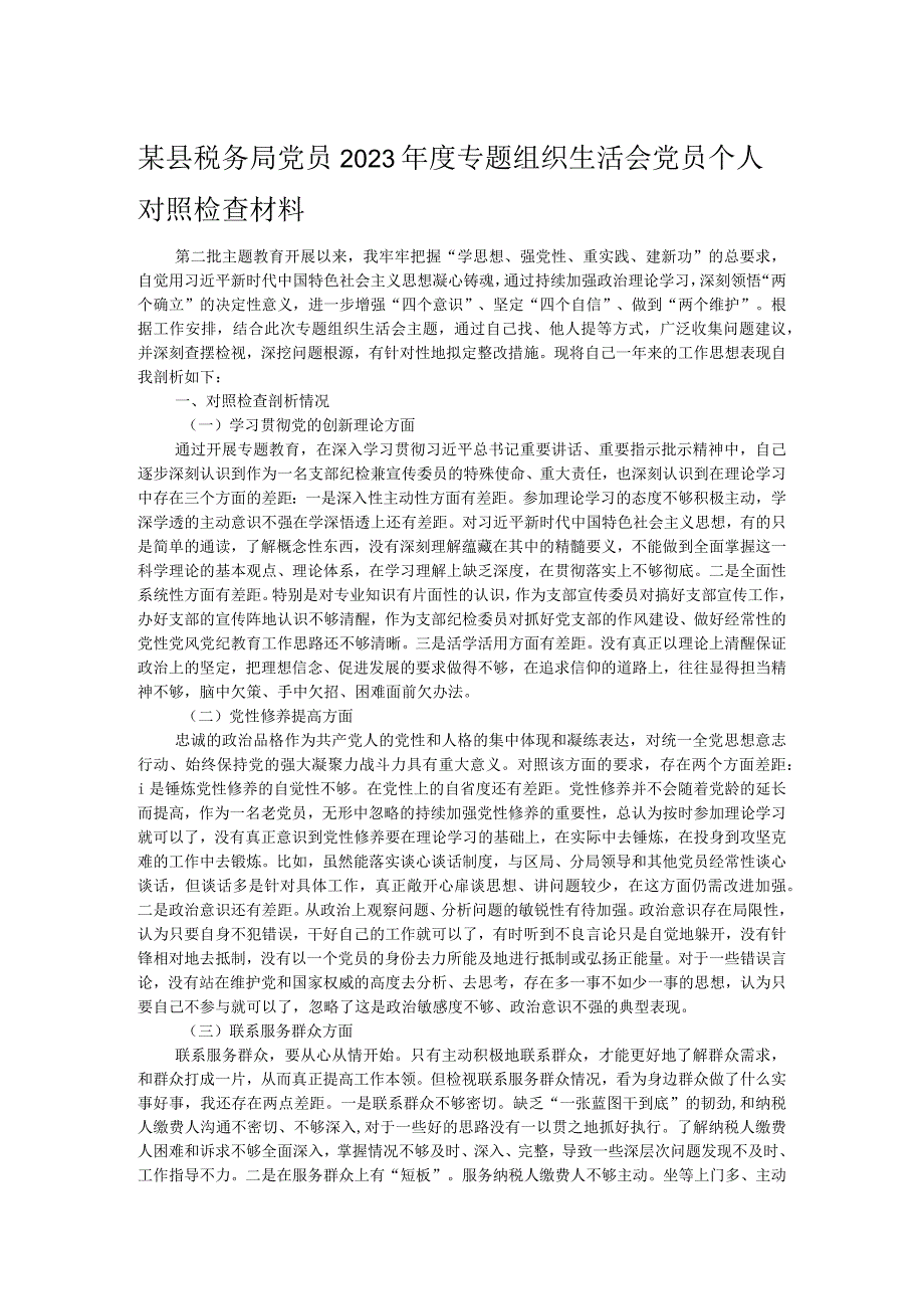 某县税务局党员2023年度专题组织生活会党员个人对照检查材料.docx_第1页