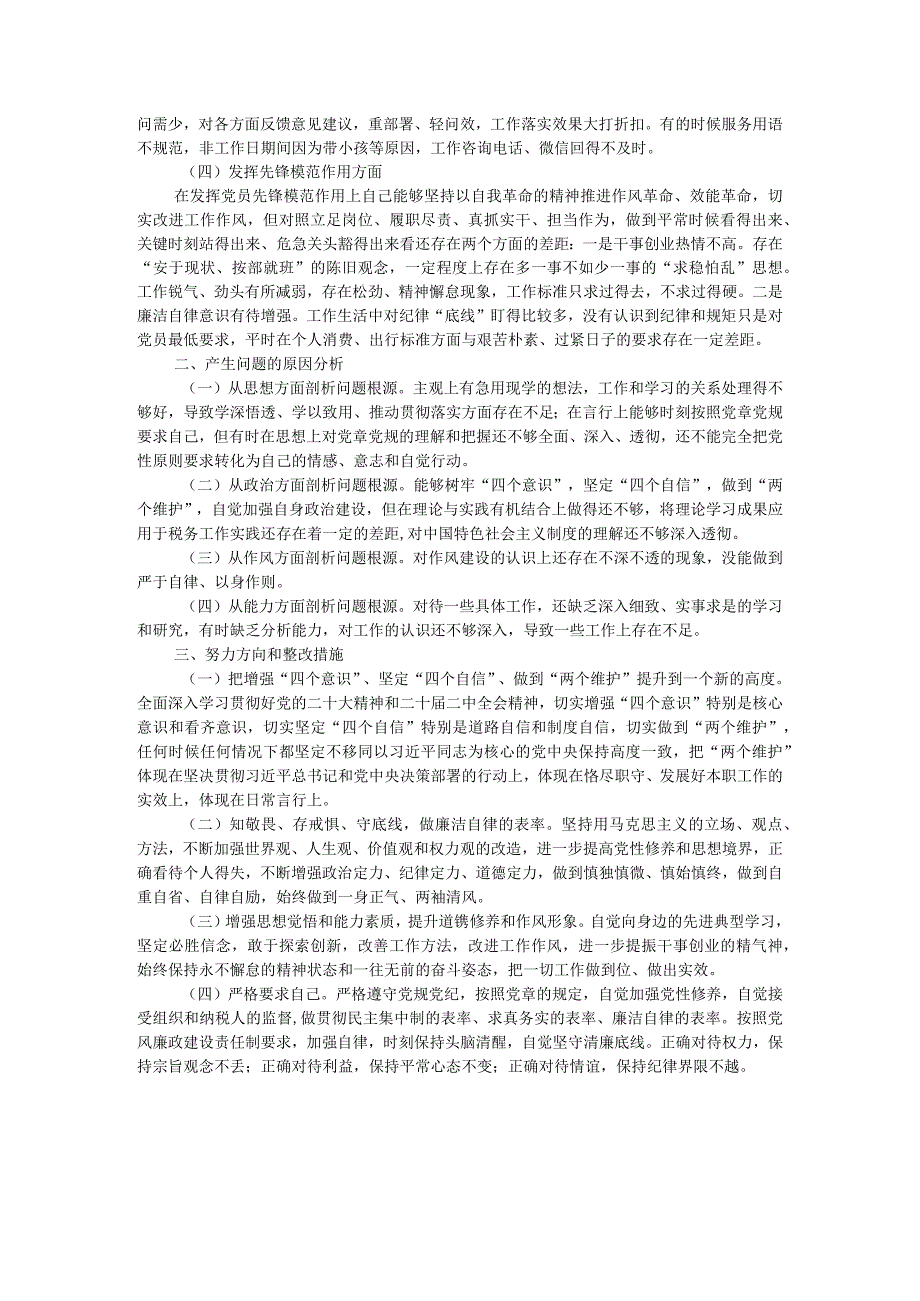 某县税务局党员2023年度专题组织生活会党员个人对照检查材料.docx_第2页