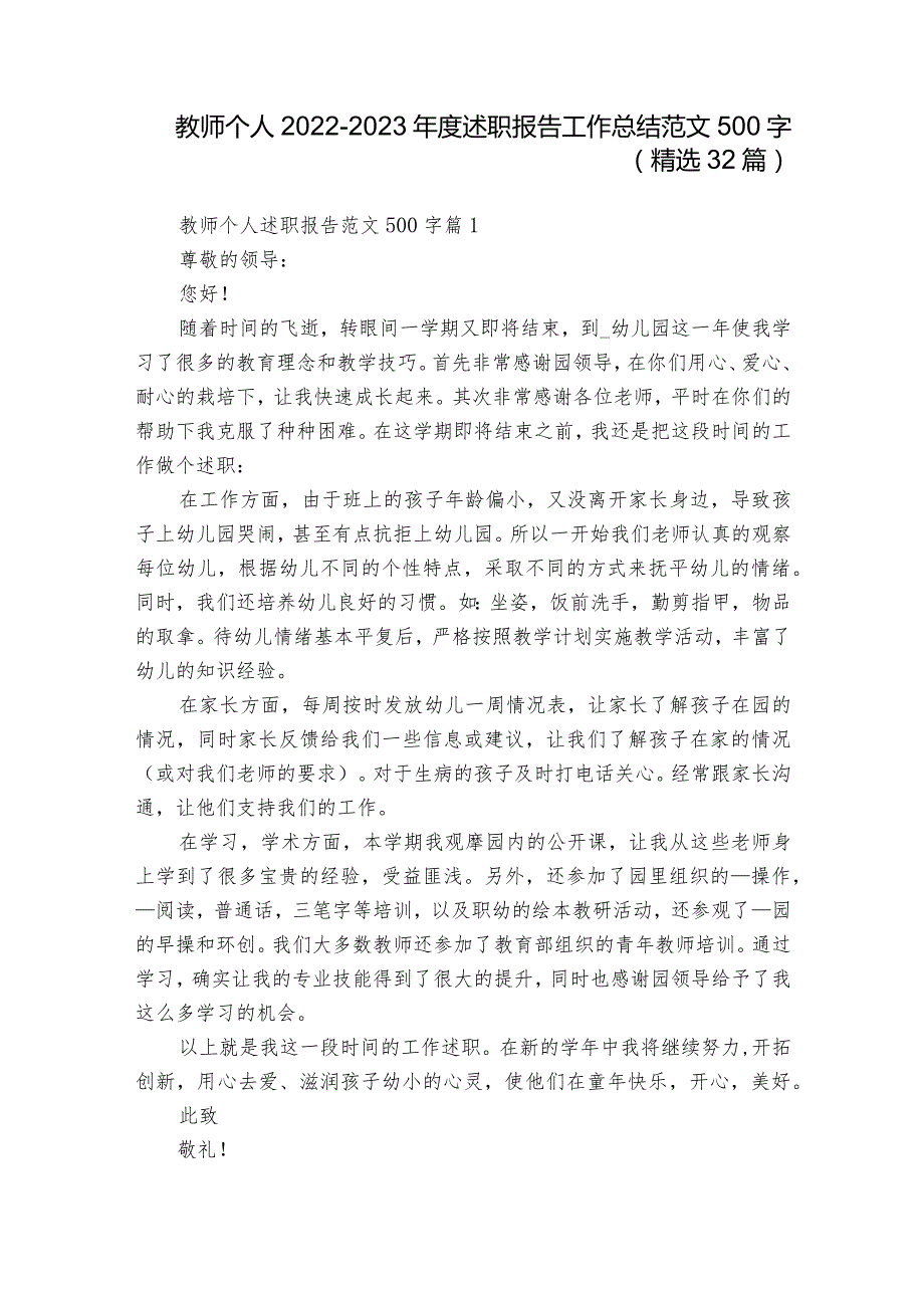 教师个人2022-2023年度述职报告工作总结范文500字（精选32篇）_1.docx_第1页