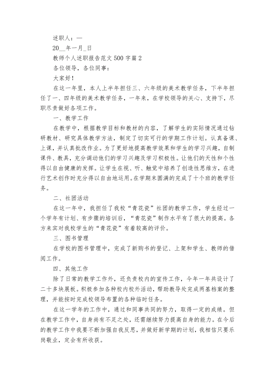 教师个人2022-2023年度述职报告工作总结范文500字（精选32篇）_1.docx_第2页