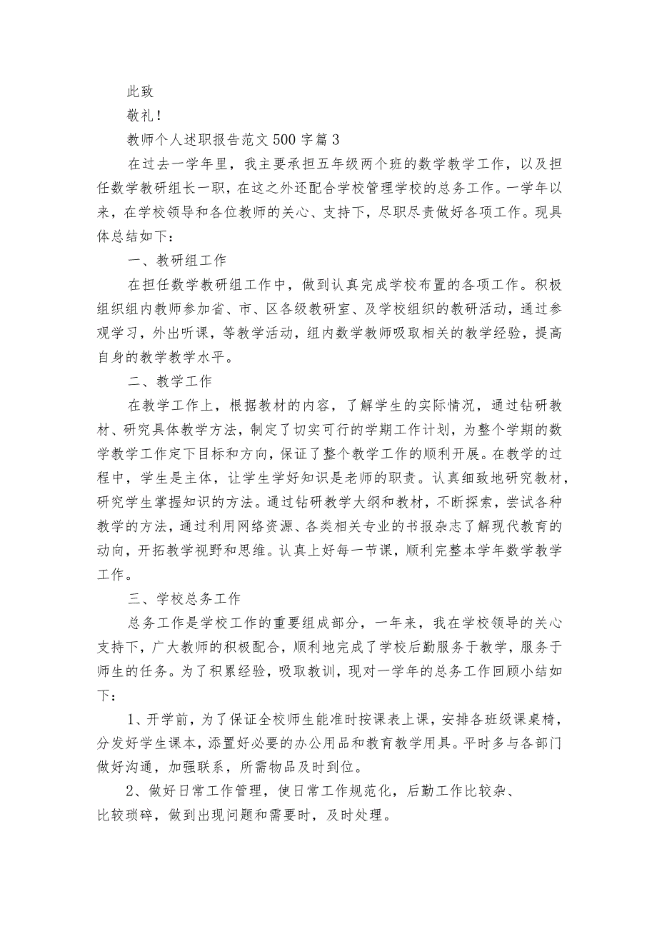 教师个人2022-2023年度述职报告工作总结范文500字（精选32篇）_1.docx_第3页