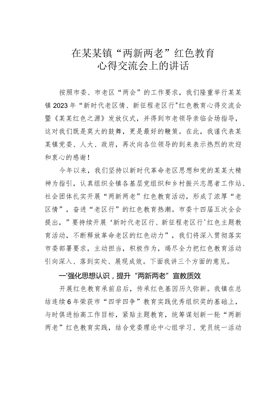 在某某镇“两新两老”红色教育心得交流会上的讲话.docx_第1页