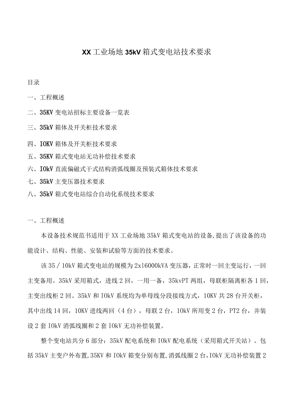 XX工业场地35kV箱式变电站技术要求（2024年）.docx_第1页