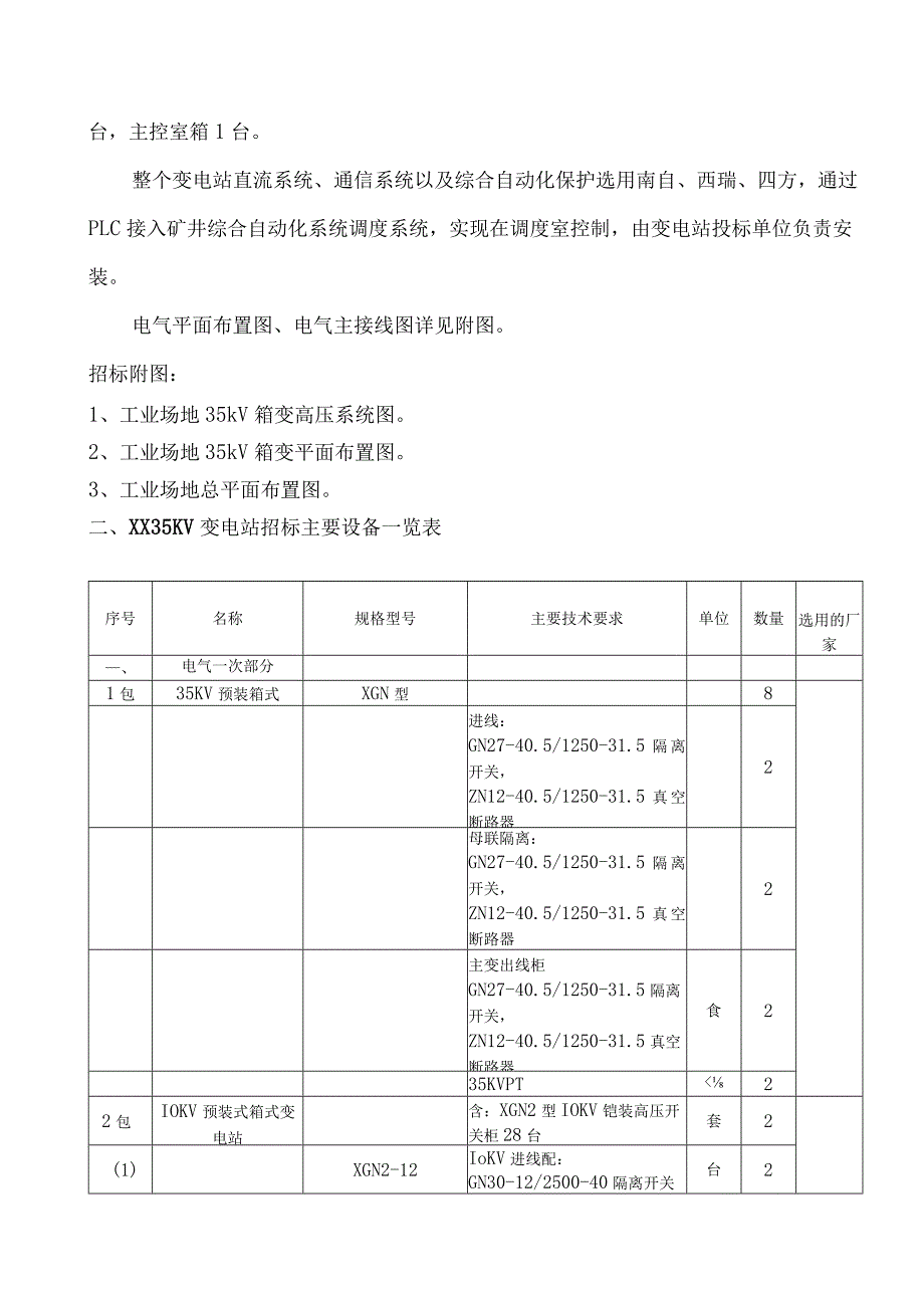 XX工业场地35kV箱式变电站技术要求（2024年）.docx_第2页