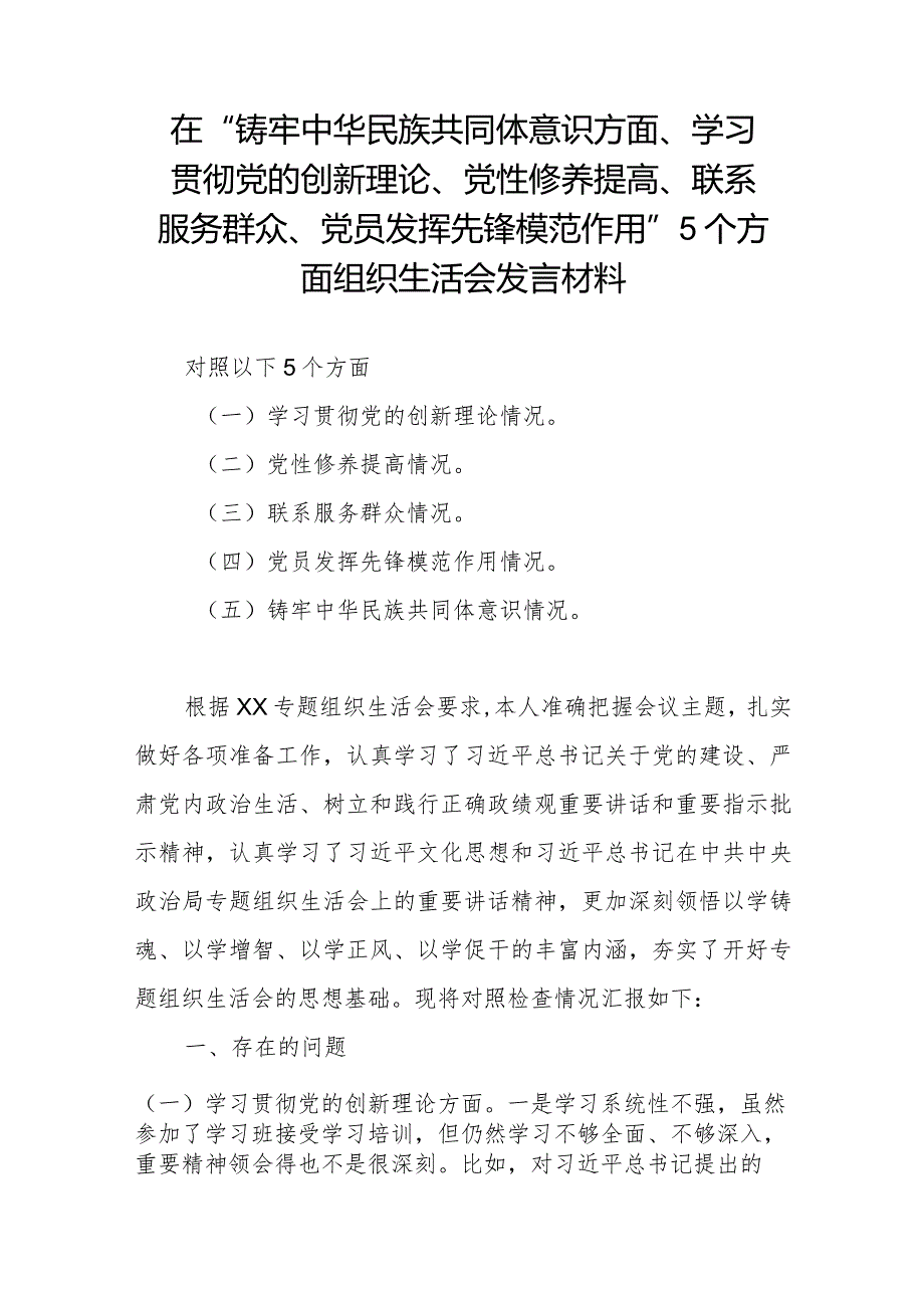 在“铸牢中华民族共同体意识方面、学习贯彻党的创新理论、党性修养提高、联系服务群众、党员发挥先锋模范作用”5个方面组织生活会发言材料.docx_第1页