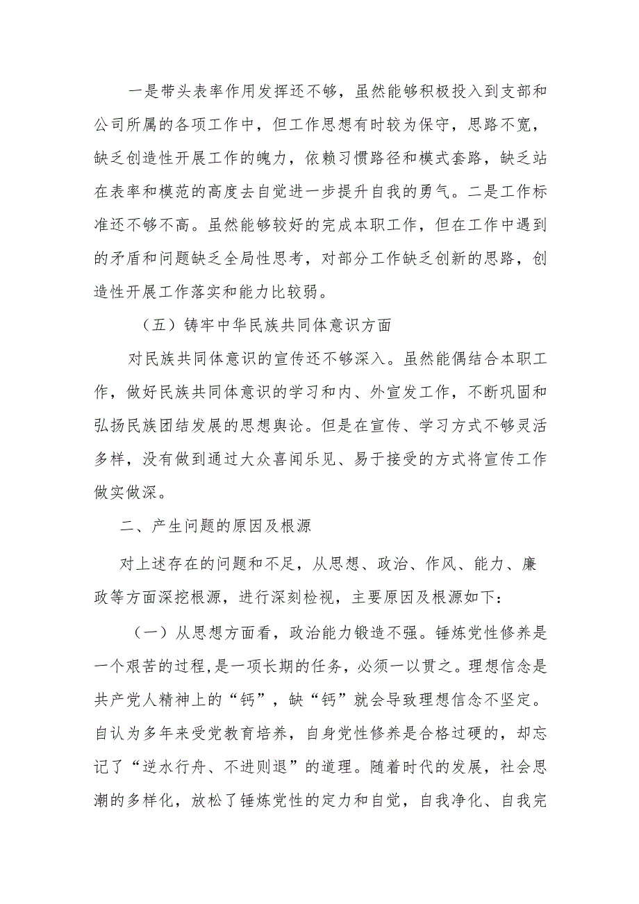 在“铸牢中华民族共同体意识方面、学习贯彻党的创新理论、党性修养提高、联系服务群众、党员发挥先锋模范作用”5个方面组织生活会发言材料.docx_第3页