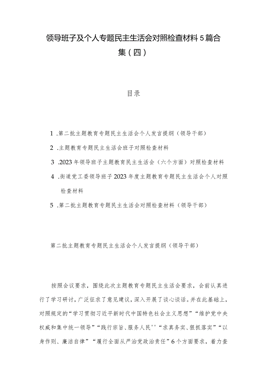 领导班子及个人专题民主生活会对照检查材料5篇合集（四）.docx_第1页