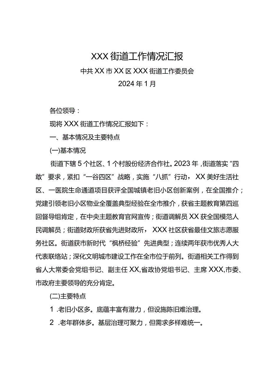 街道在区委2024年度务虚会上的发言材料.docx_第1页