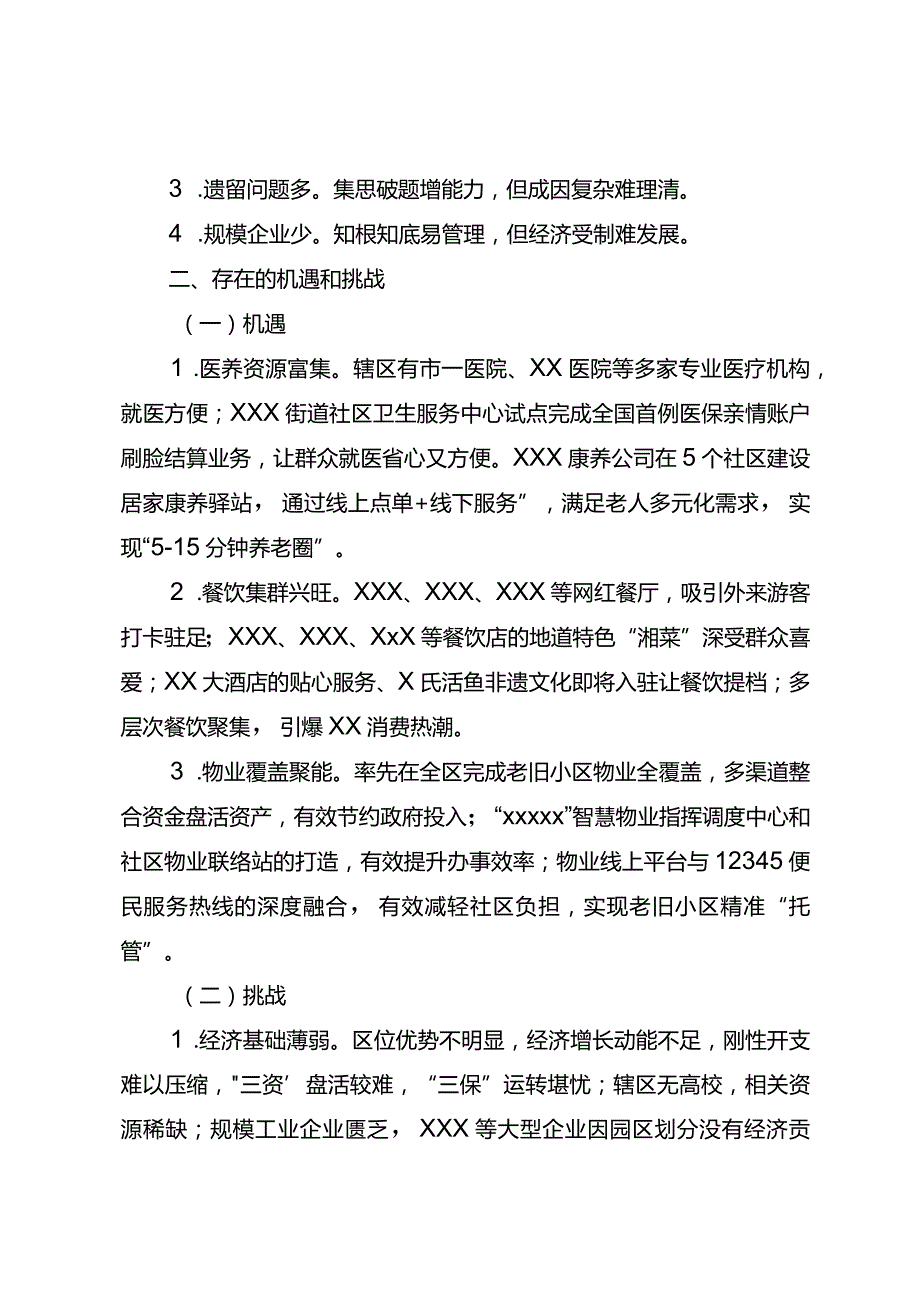 街道在区委2024年度务虚会上的发言材料.docx_第2页