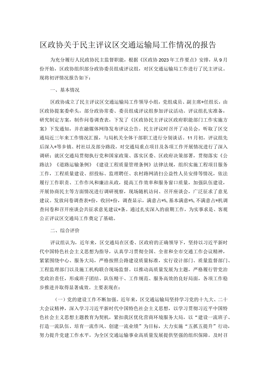 区政协关于民主评议区交通运输局工作情况的报告.docx_第1页