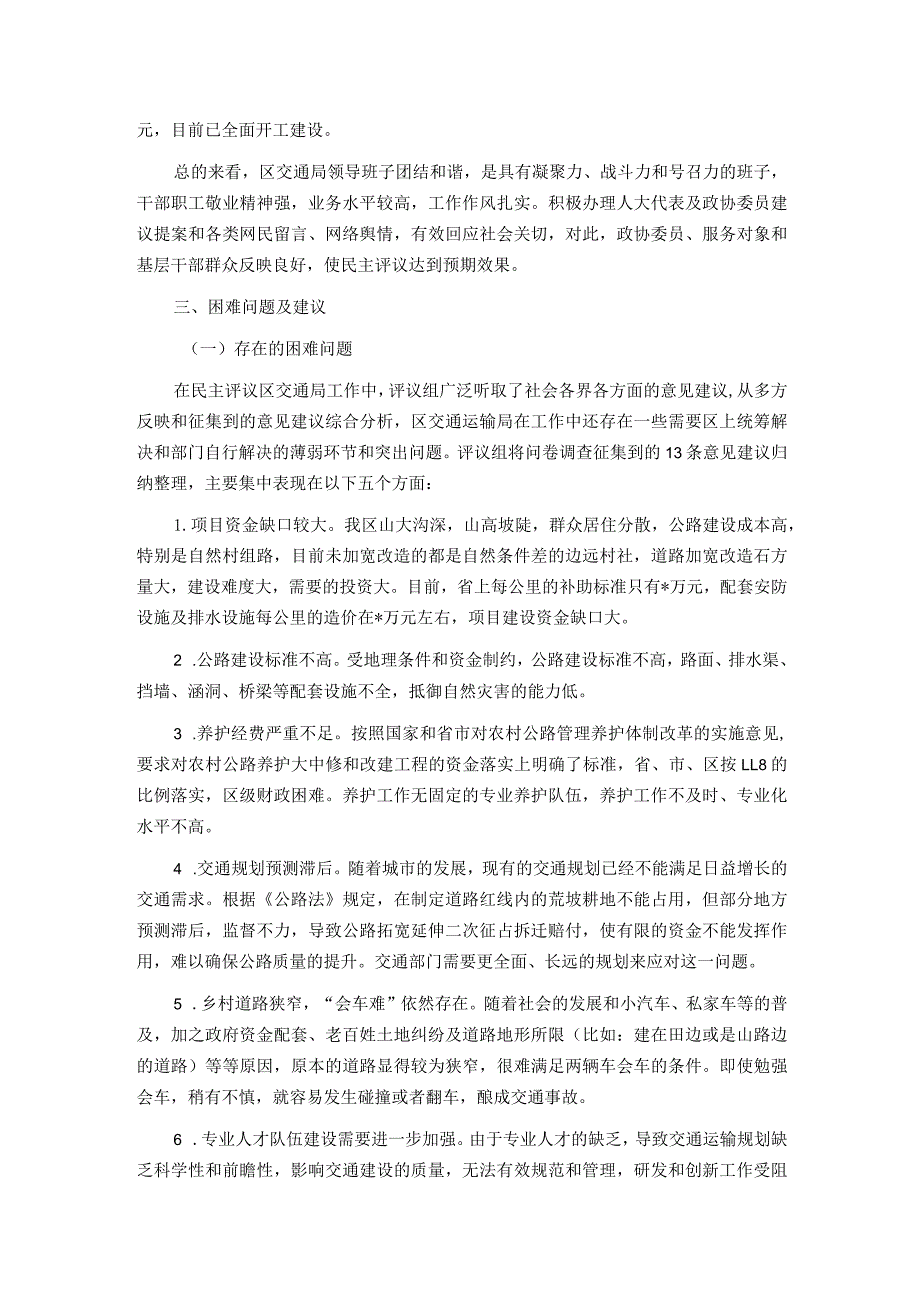 区政协关于民主评议区交通运输局工作情况的报告.docx_第3页