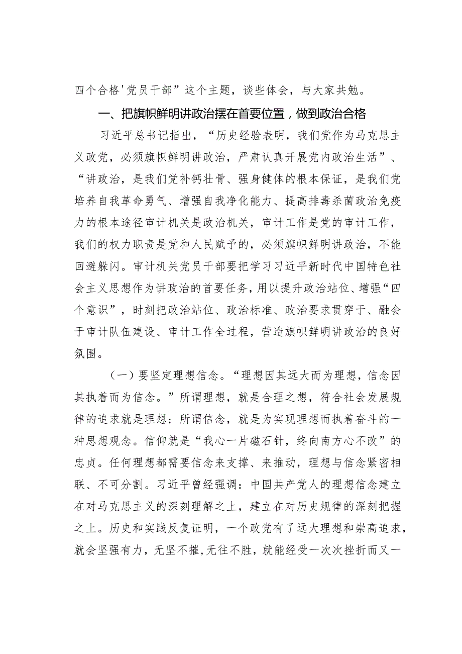 “七一”党课讲稿：弘扬井冈山精神扛起新时代担当争做审计机关“四个合格”党员干部.docx_第3页