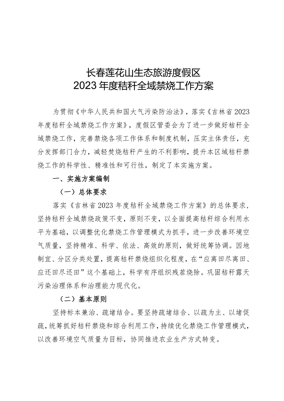 长春莲花山生态旅游度假区2023年度秸秆全域禁烧工作方案.docx_第1页