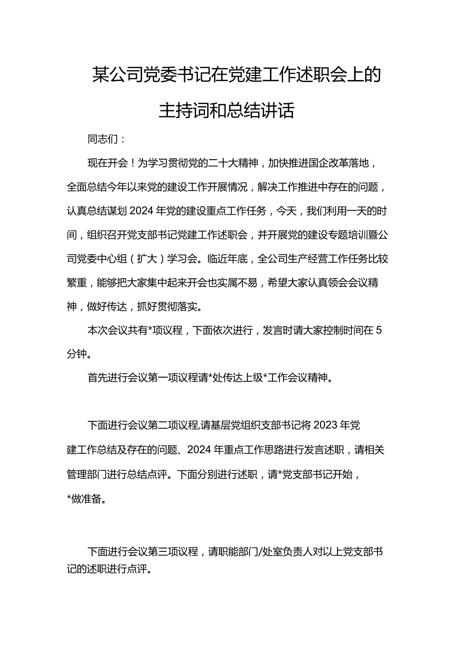 某公司党委书记在党建工作述职会上的主持词和总结讲话.docx_第1页