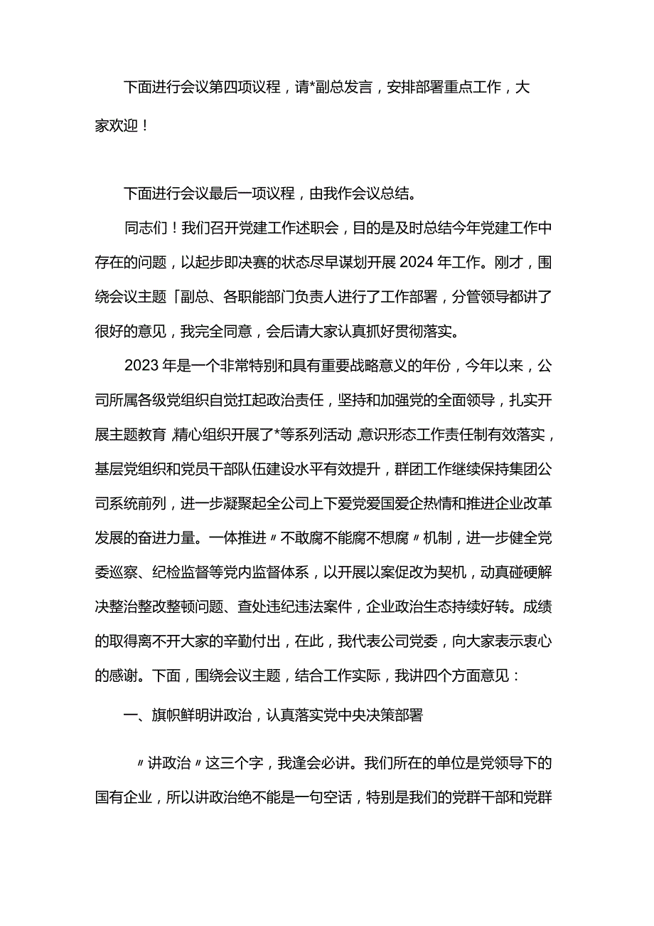 某公司党委书记在党建工作述职会上的主持词和总结讲话.docx_第2页