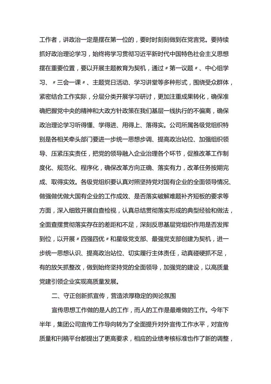 某公司党委书记在党建工作述职会上的主持词和总结讲话.docx_第3页