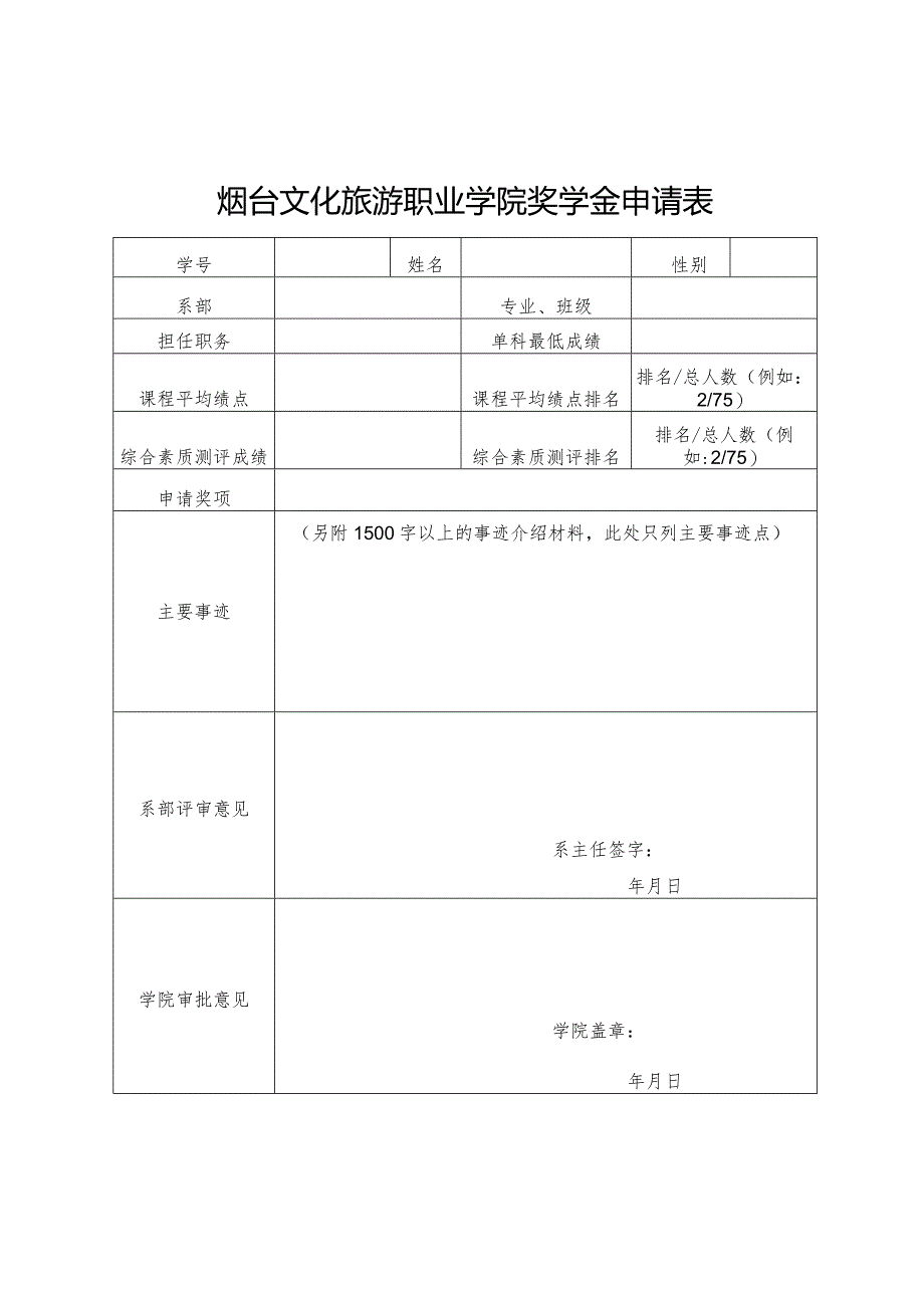 文化旅游职业学院奖学金申请表.docx_第1页