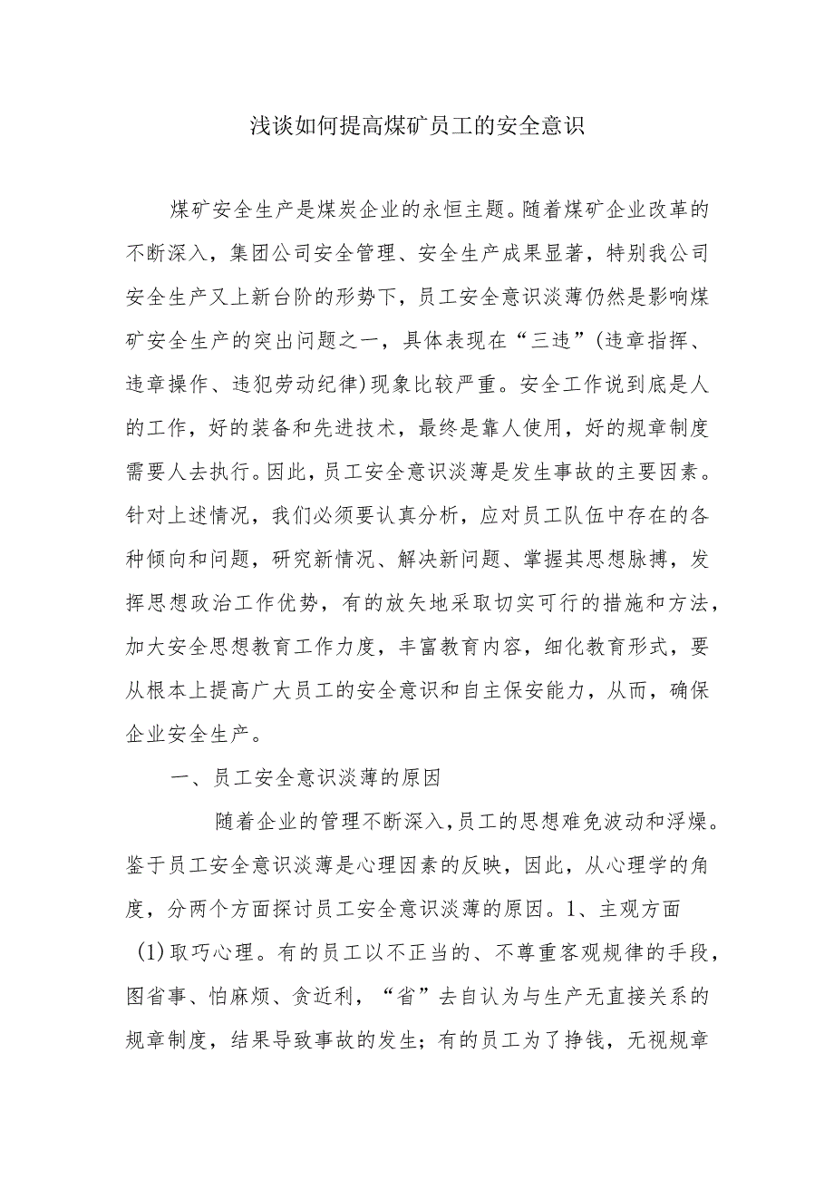 浅谈如何提高煤矿员工的安全意识分析研究论文.docx_第1页