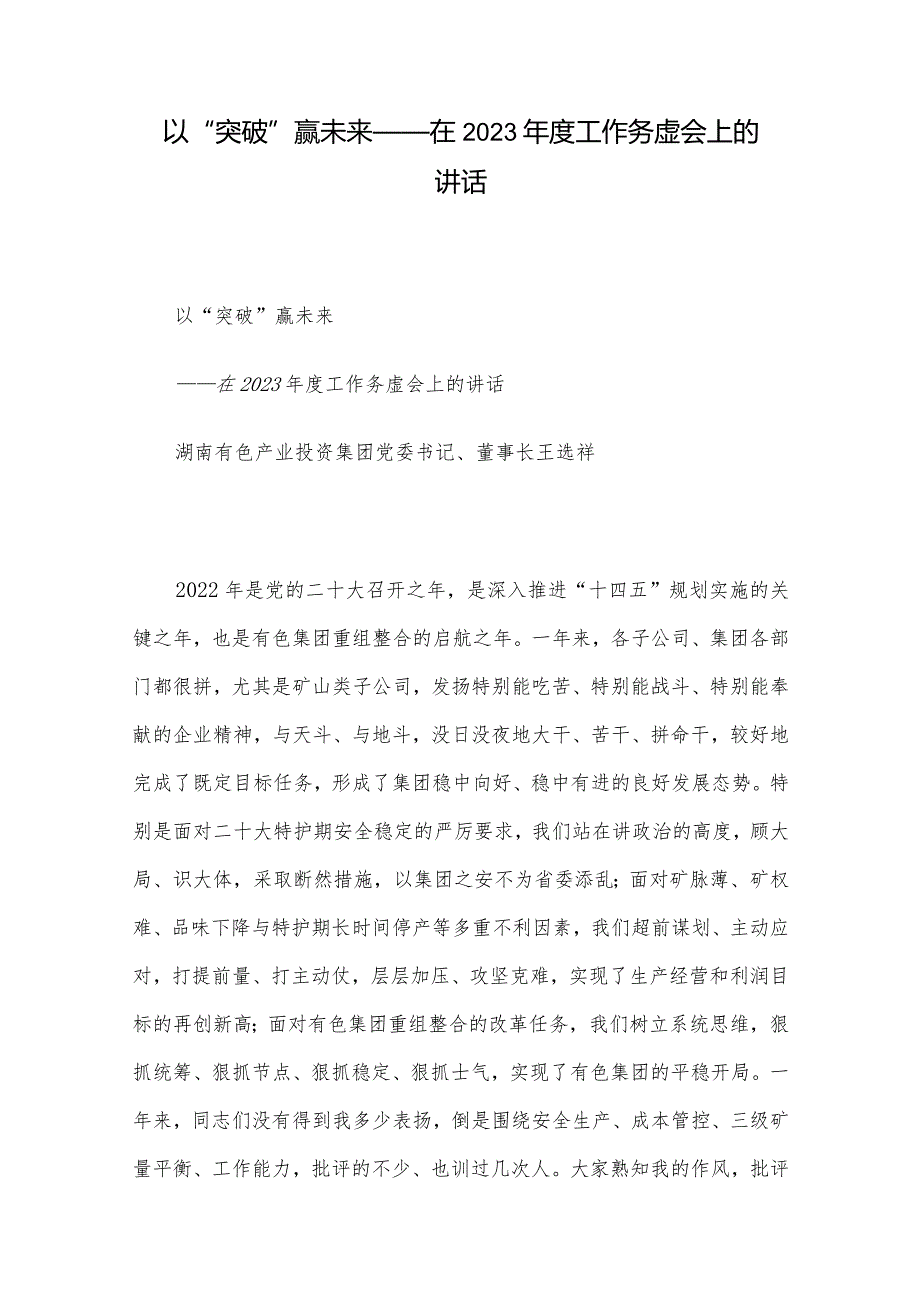 以“突破”赢未来——在2023年度工作务虚会上的讲话.docx_第1页