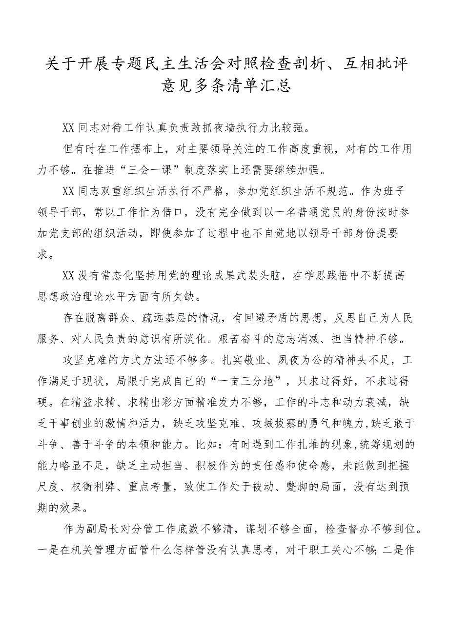 关于开展专题民主生活会对照检查剖析、互相批评意见多条清单汇总.docx_第1页