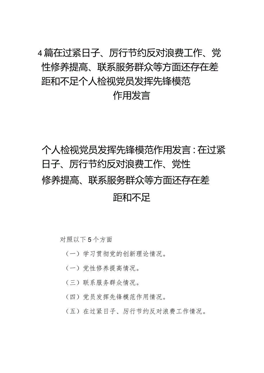 4篇在过紧日子、厉行节约反对浪费工作、党性修养提高、联系服务群众等方面还存在差距和不足个人检视党员发挥先锋模范作用发言.docx_第1页