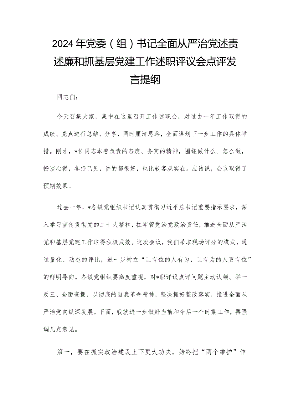 2024年党委（组）书记全面从严治党述责述廉和抓基层党建工作述职评议会点评发言提纲.docx_第1页