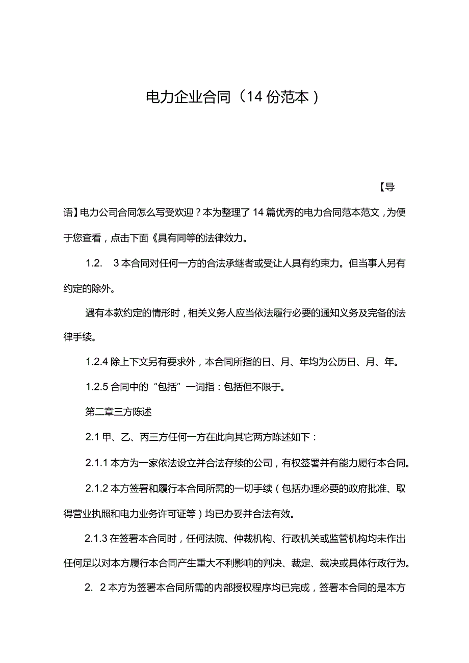 电力企业合同（14份范本）.docx_第1页