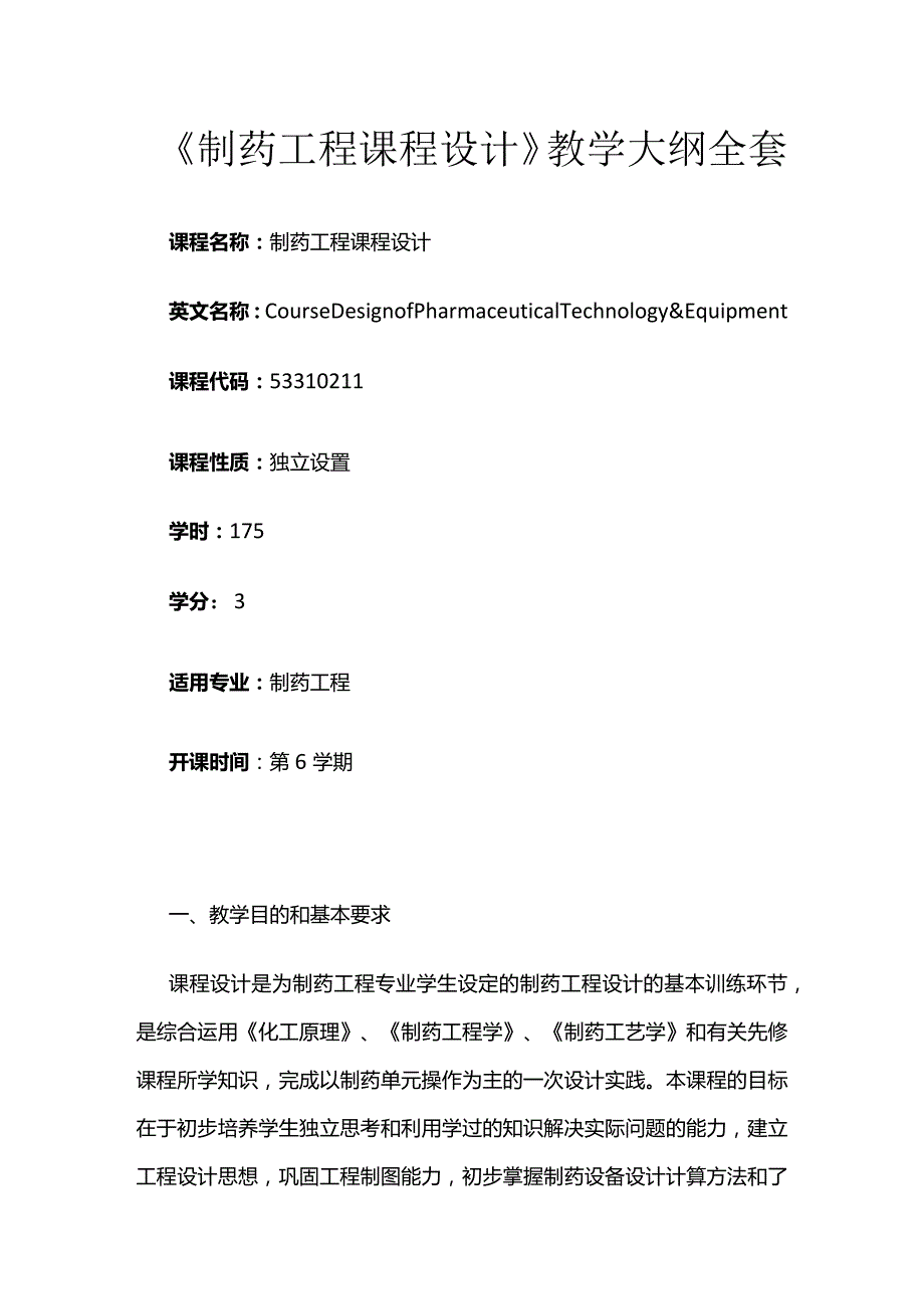 《制药工程课程设计》教学大纲全套.docx_第1页