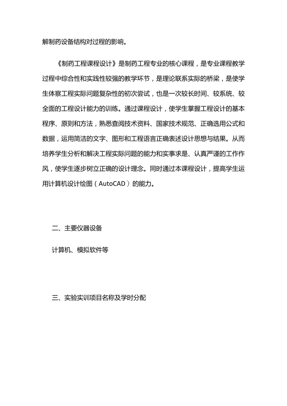 《制药工程课程设计》教学大纲全套.docx_第2页