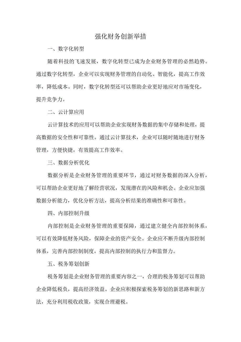 强化财务创新举措.docx_第1页