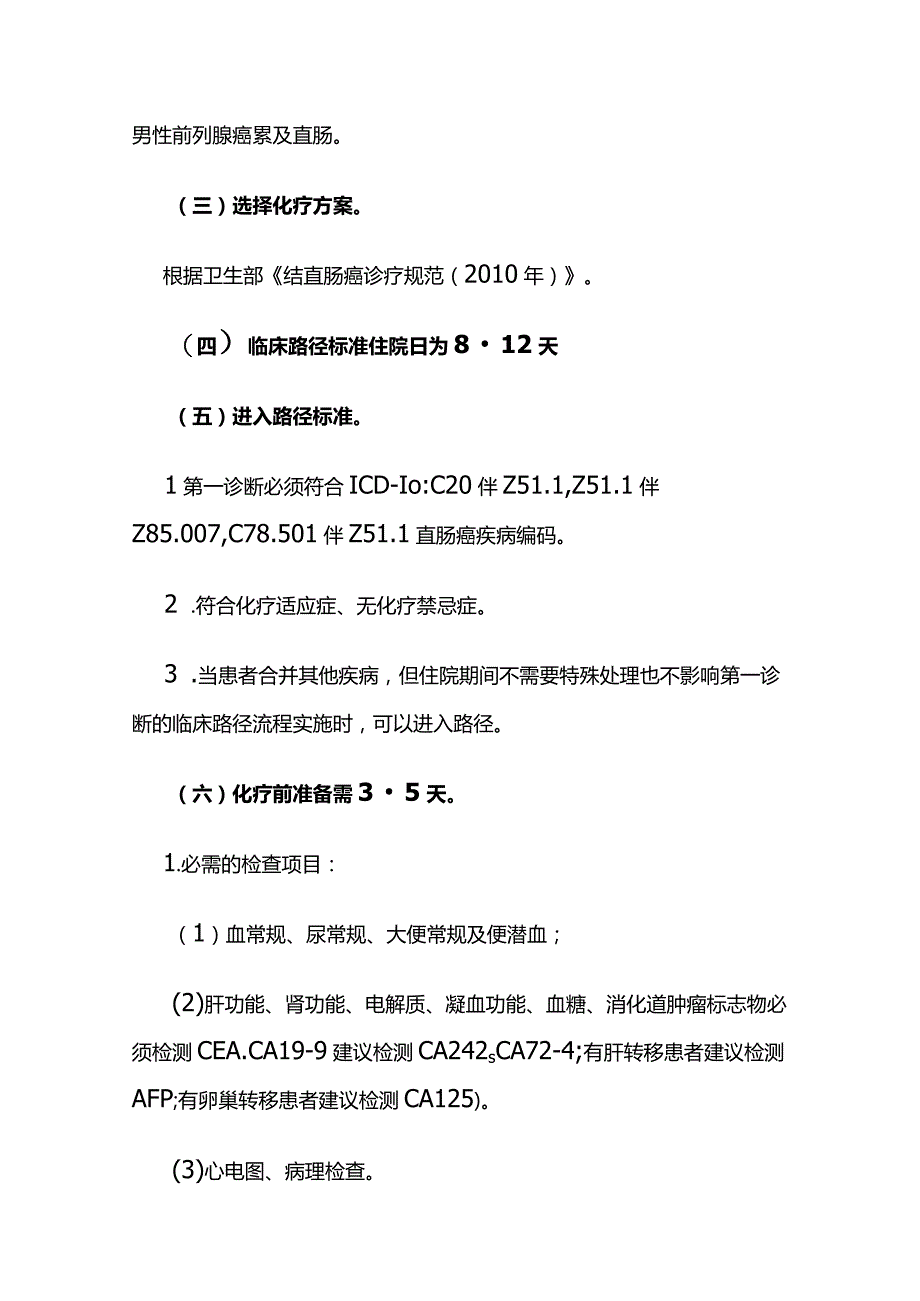 直肠癌化疗临床路径全套.docx_第3页