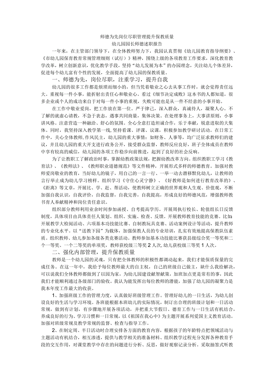 师德为先岗位尽职管理提升保教质量幼儿园园长师德述职报告.docx_第1页