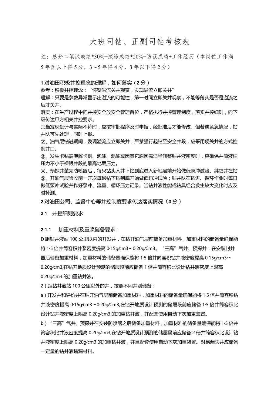 油田大班司钻、正副司钻考试考核表（答案）.docx_第1页