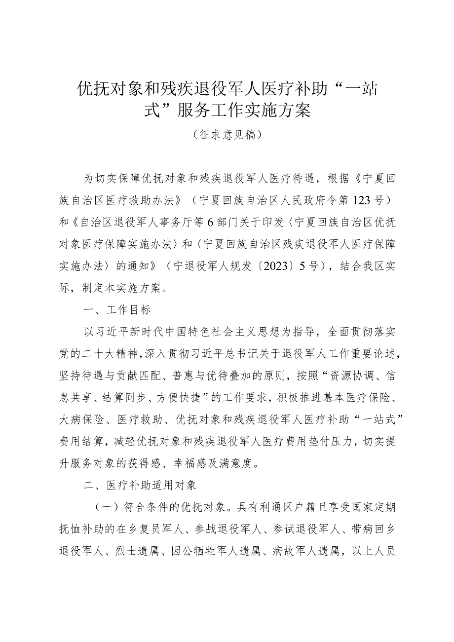 优抚对象和残疾退役军人医疗补助“一站式”服务工作实施方案（征求意见稿）.docx_第1页