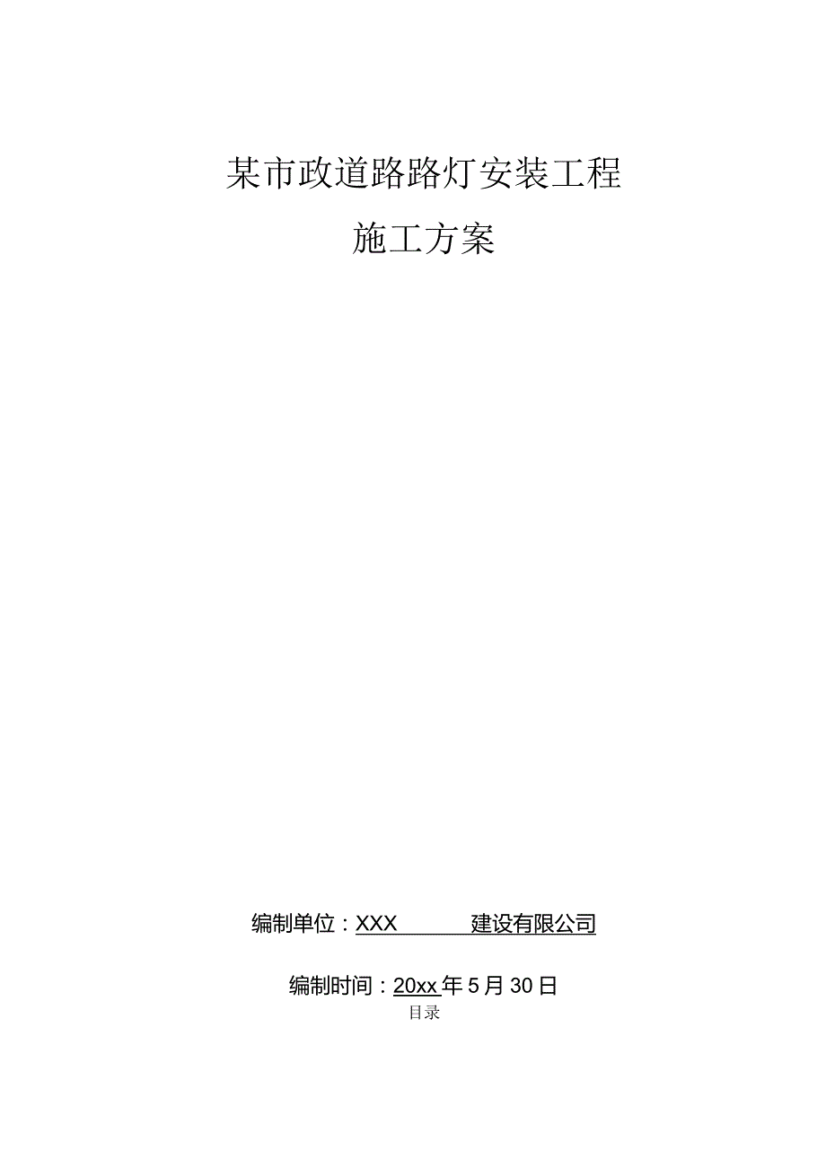 某市政道路路灯安装工程施工方案.docx_第1页