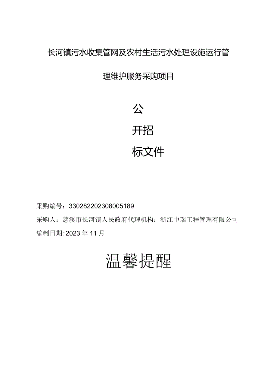 污水收集管网及农村生活污水处理设施运行管理维护服务采购项目招标文件.docx_第1页