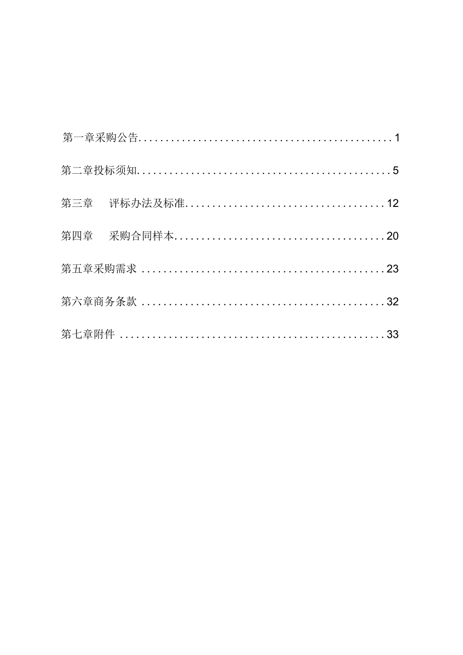 污水收集管网及农村生活污水处理设施运行管理维护服务采购项目招标文件.docx_第3页