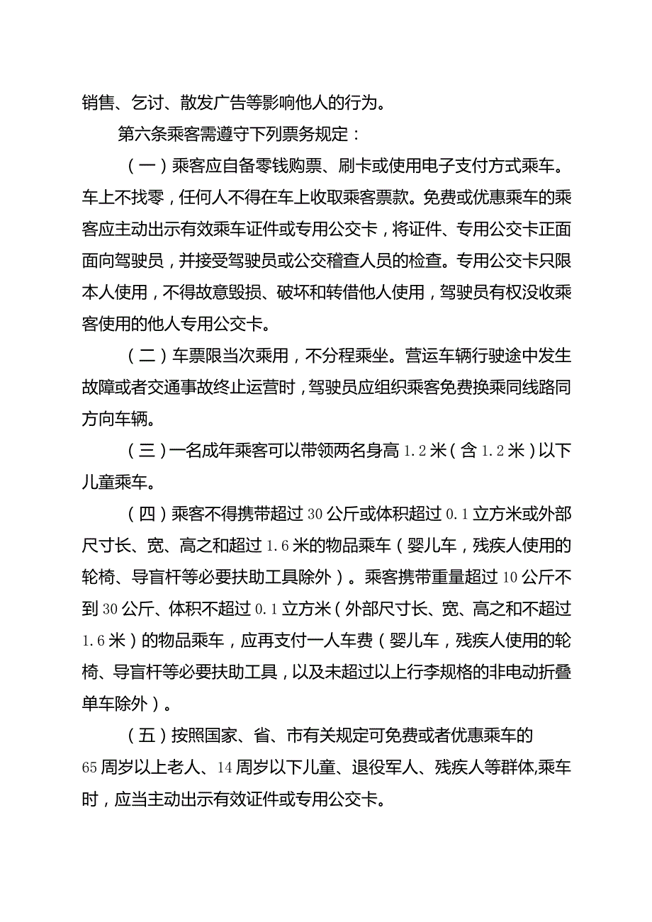 益阳市公共汽车乘车规则（2024草拟稿）.docx_第2页