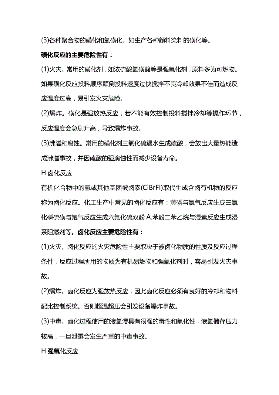 化工企业高危险工艺装置的危险性.docx_第2页