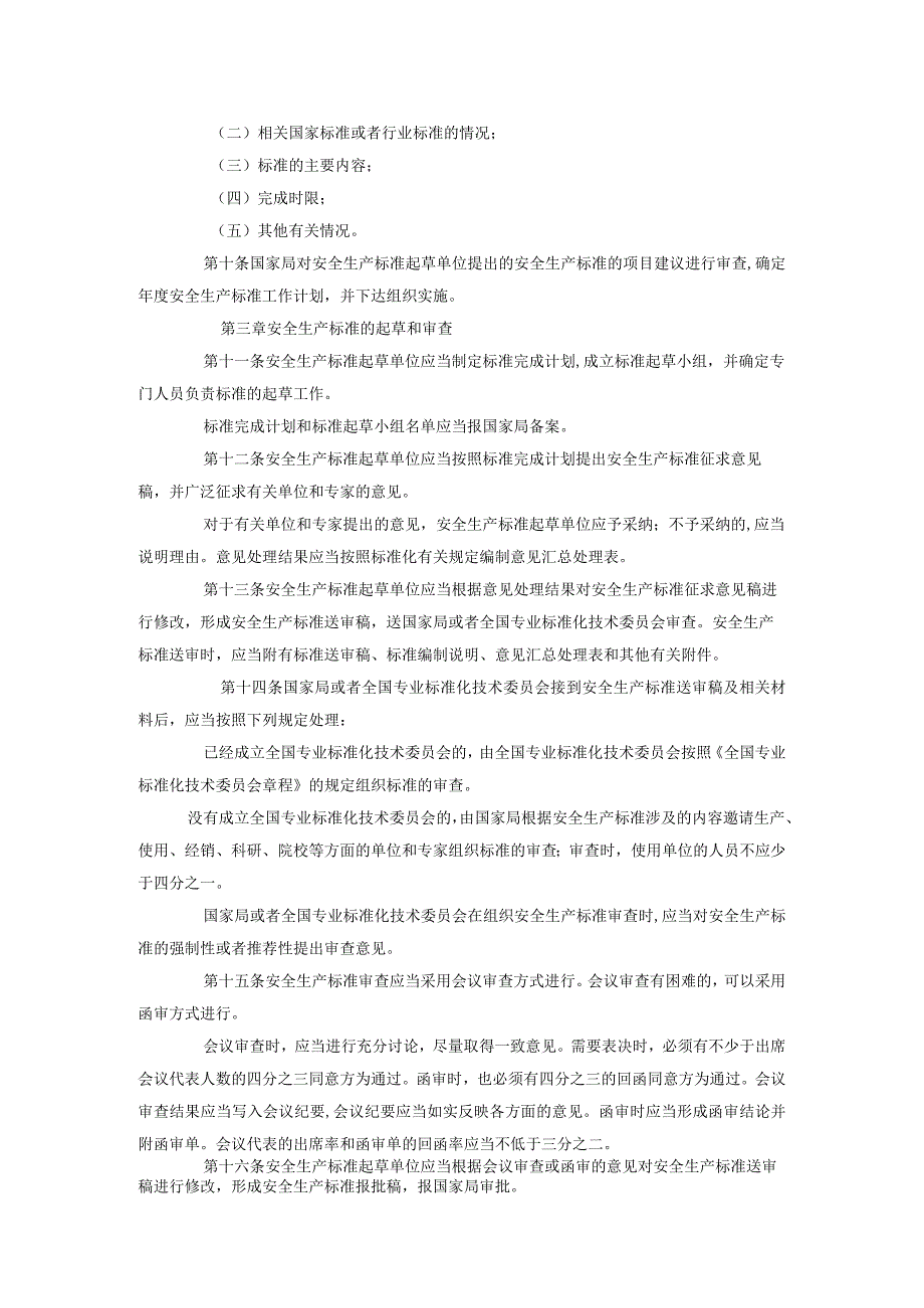 29安全生产行业标准管理规定.docx_第3页