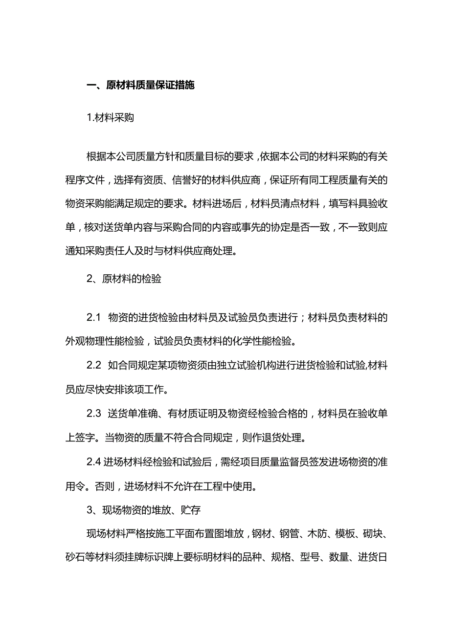 原材料及成品保护措施.docx_第1页